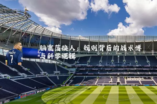 脑震荡换人：规则背后的战术博弈与科学逻辑