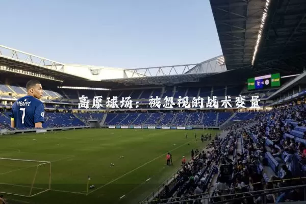高原球场:被忽视的战术变量