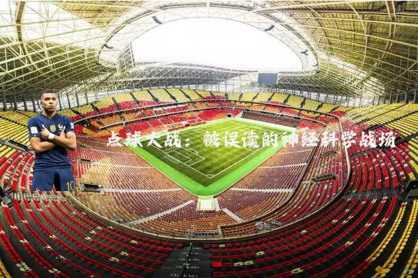 点球大战:被误读的神经科学战场