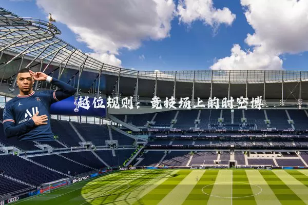 越位规则:竞技场上的时空博弈