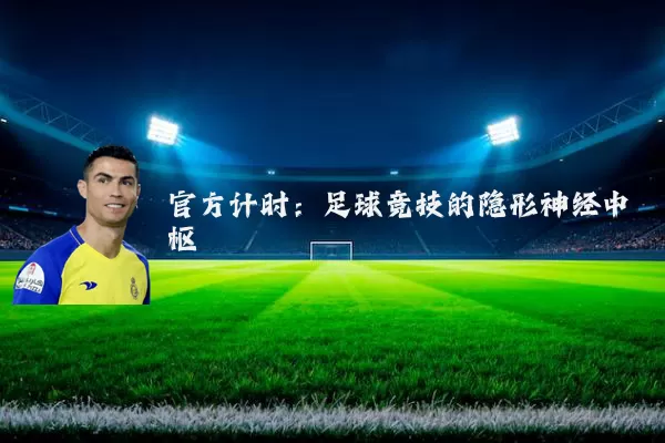 官方计时:足球竞技的隐形神经中枢