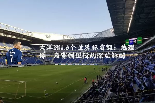 大洋洲1.5个世界杯名额:地理博弈与赛制逻辑的深层解构