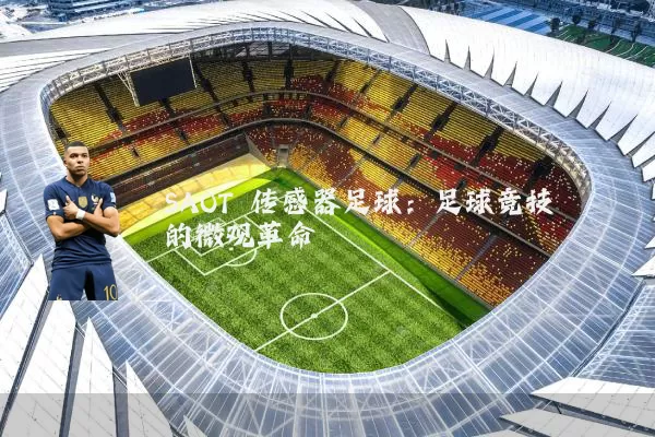 SAOT 传感器足球:足球竞技的微观革命