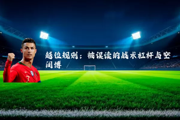 越位规则:被误读的战术杠杆与空间博弈