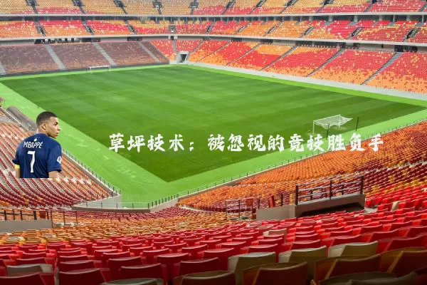 草坪技术:被忽视的竞技胜负手