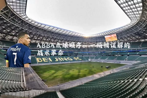 ABBA点球顺序:一场被误解的战术革命