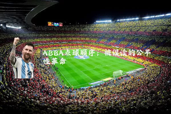ABBA点球顺序:被误读的公平性革命