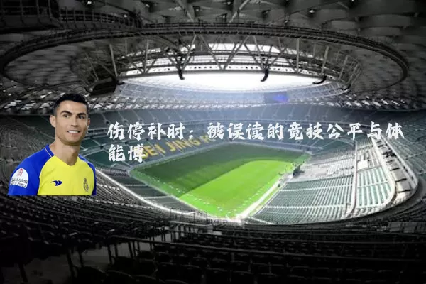 伤停补时:被误读的竞技公平与体能博弈