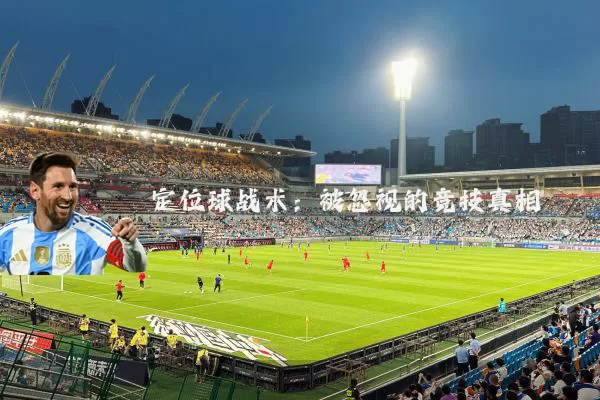 定位球战术:被忽视的竞技真相
