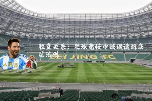 胜负关系:足球竞技中被误读的底层法则