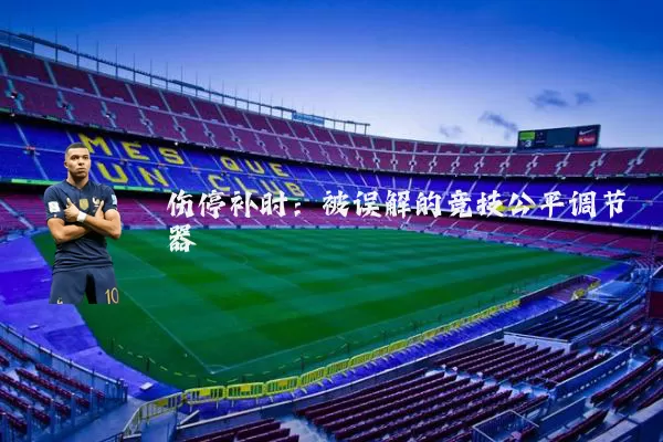 伤停补时:被误解的竞技公平调节器